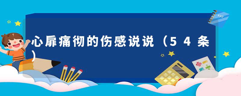 心扉痛彻的伤感说说(54条)
