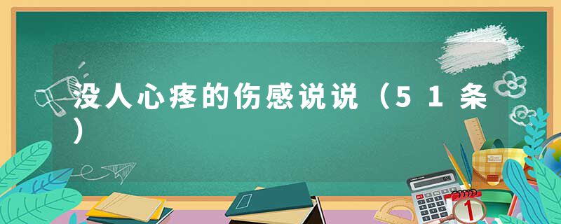 没人心疼的伤感说说（51条）