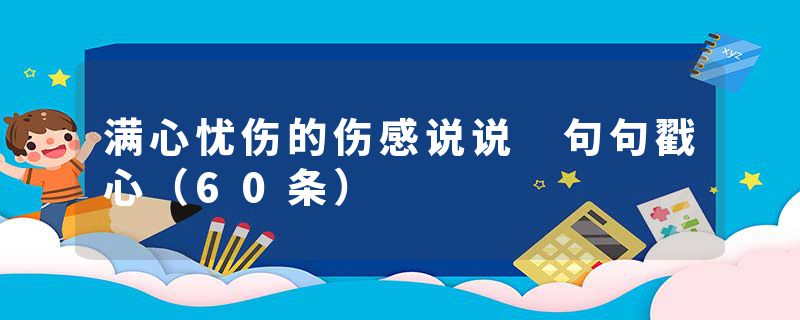 满心忧伤的伤感说说 句句戳心（60条）