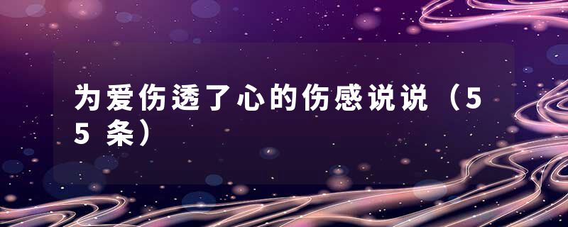 为爱伤透了心的伤感说说(55条)