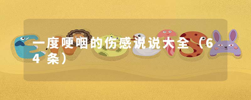 一度哽咽的伤感说说大全（64条）