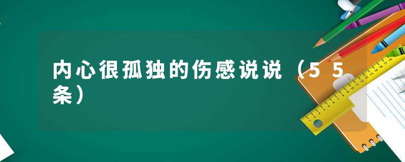 内心很孤独的伤感说说(55条)