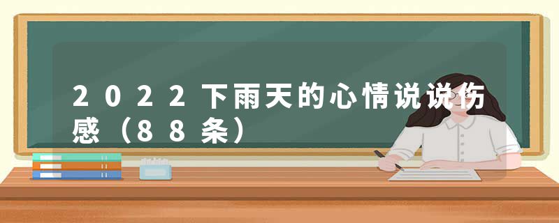 2022下雨天的心情说说伤感（88条）
