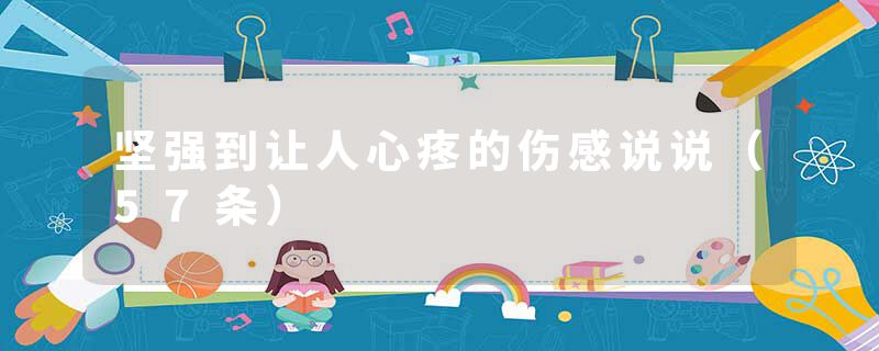 坚强到让人心疼的伤感说说（57条）