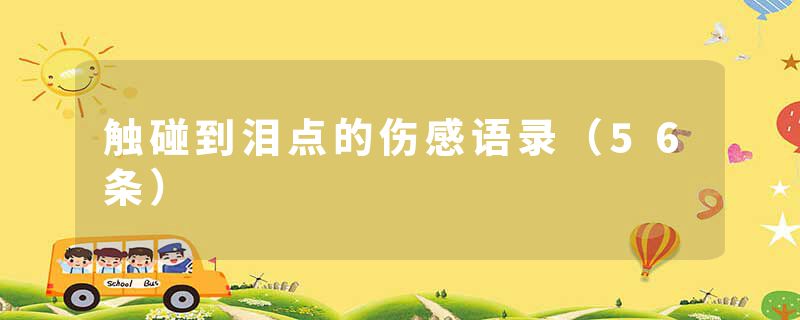 触碰到泪点的伤感语录(56条)