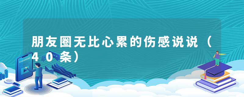 朋友圈无比心累的伤感说说（40条）