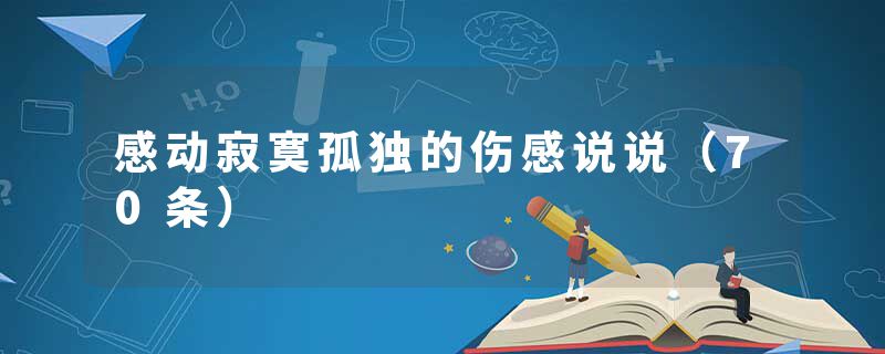 感动寂寞孤独的伤感说说(70条)