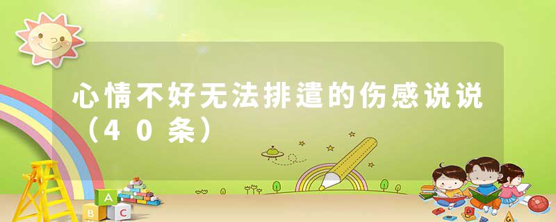 心情不好无法排遣的伤感说说(40条)