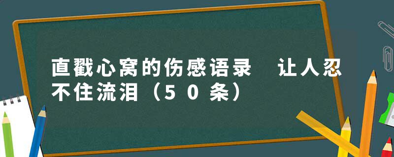 直戳心窝的伤感语录 让人忍不住流泪（50条）