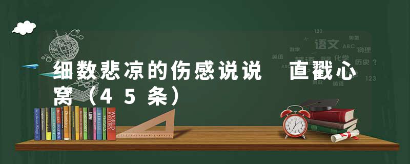 细数悲凉的伤感说说 直戳心窝（45条）