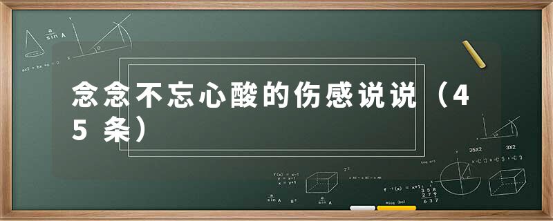 念念不忘心酸的伤感说说（45条）
