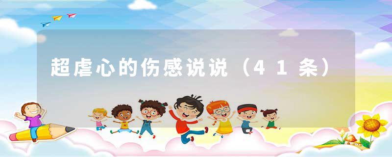 超虐心的伤感说说(41条)