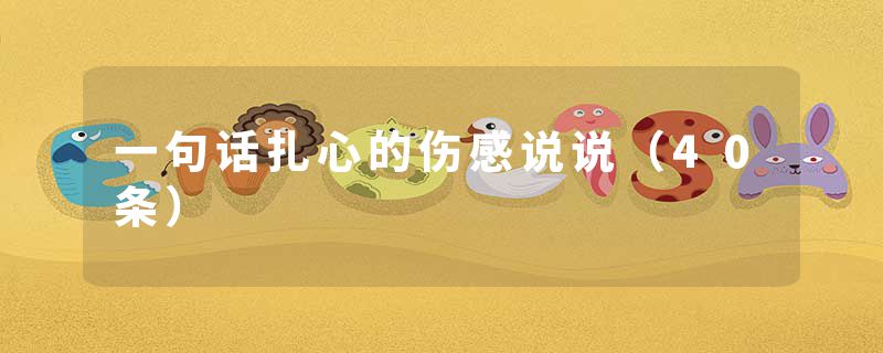 一句话扎心的伤感说说(40条)