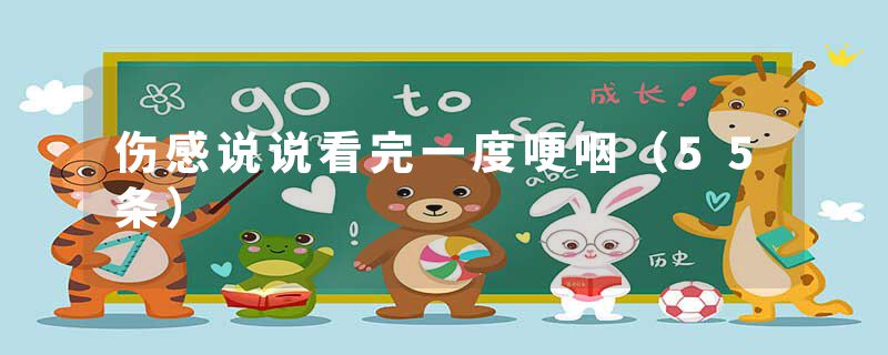 伤感说说看完一度哽咽（55条）