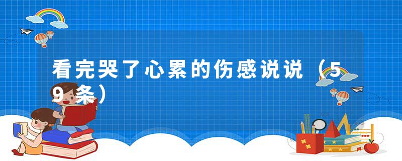 看完哭了心累的伤感说说（59条）