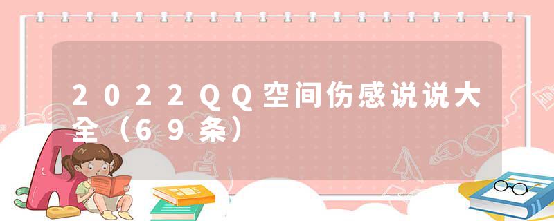2022QQ空间伤感说说大全（69条）