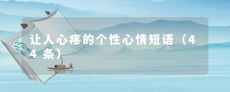 让人心疼的个性心情短语（44条）