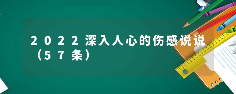 2022深入人心的伤感说说（57条）