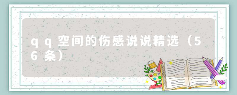 qq空间的伤感说说精选(56条)