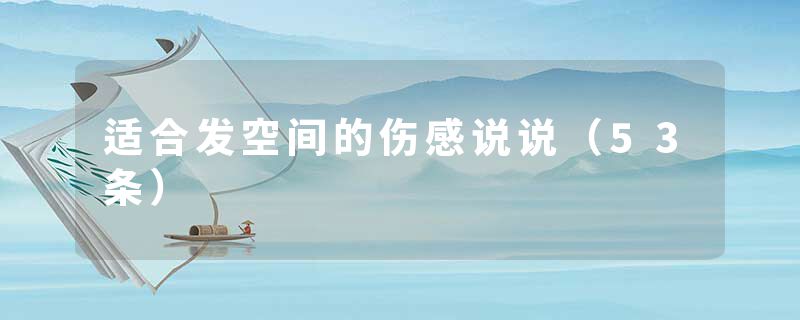 适合发空间的伤感说说(53条)