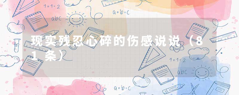 现实残忍心碎的伤感说说(81条)