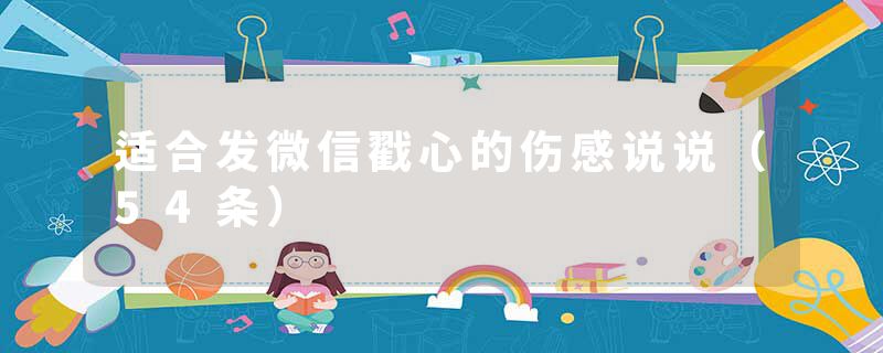 适合发微信戳心的伤感说说（54条）