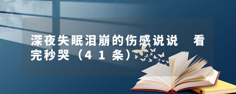 深夜失眠泪崩的伤感说说 看完秒哭(41条)