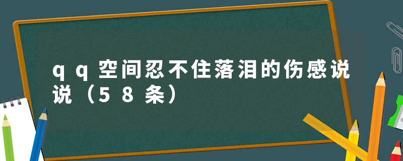 qq空间忍不住落泪的伤感说说（58条）