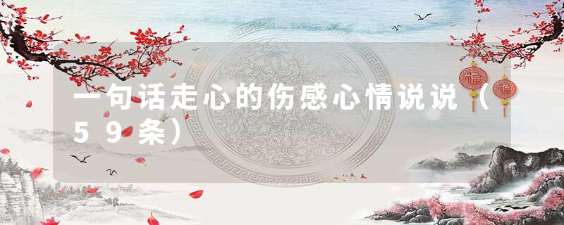 一句话走心的伤感心情说说(59条)