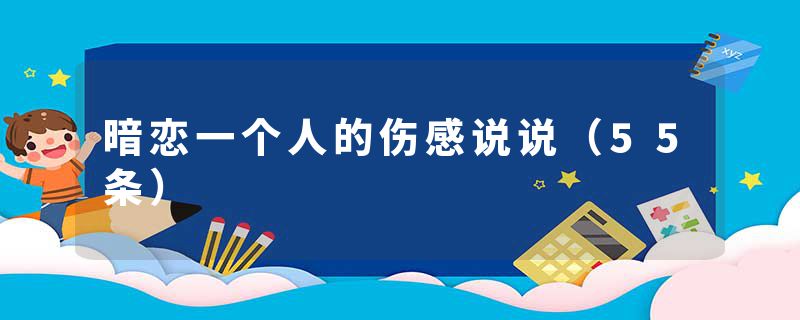 暗恋一个人的伤感说说(55条)
