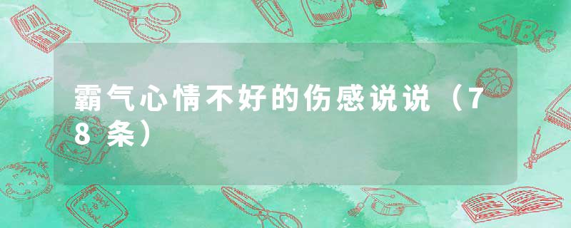 霸气心情不好的伤感说说(78条)