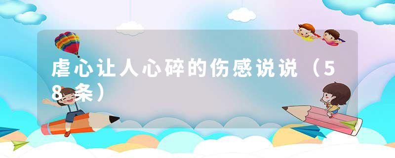 虐心让人心碎的伤感说说（58条）