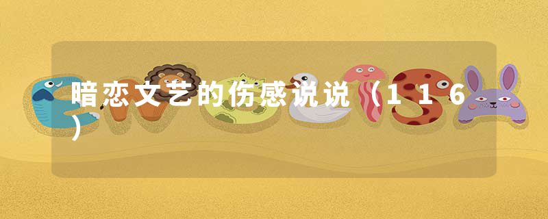 暗恋文艺的伤感说说(116)