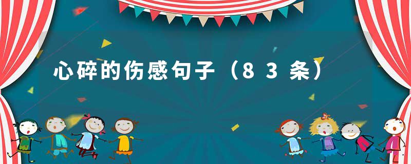 心碎的伤感句子(83条)