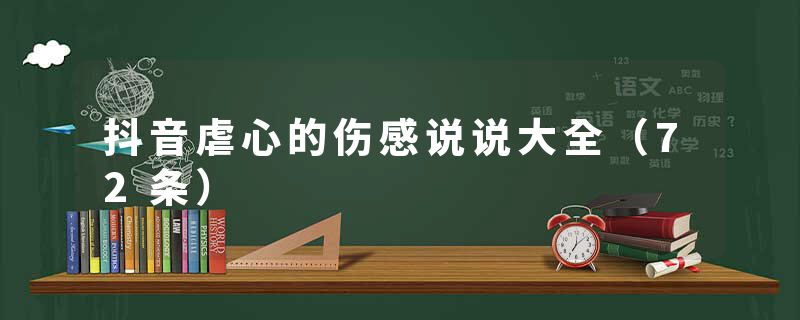 抖音虐心的伤感说说大全(72条)