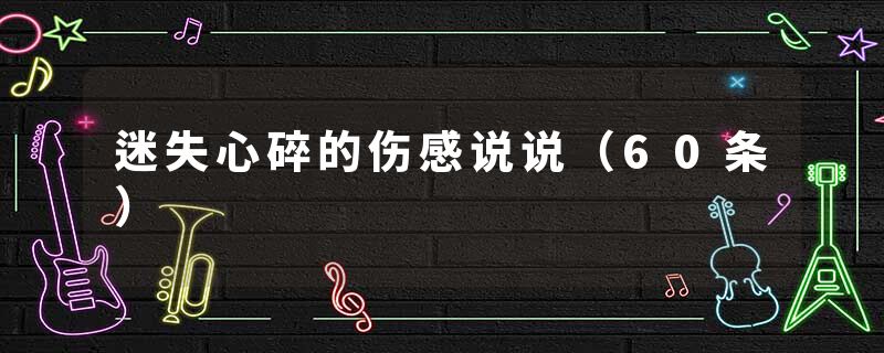 迷失心碎的伤感说说（60条）