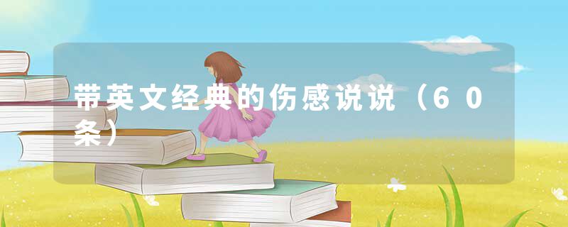 带英文经典的伤感说说(60条)