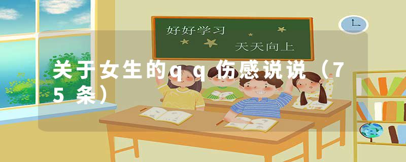 关于女生的qq伤感说说（75条）