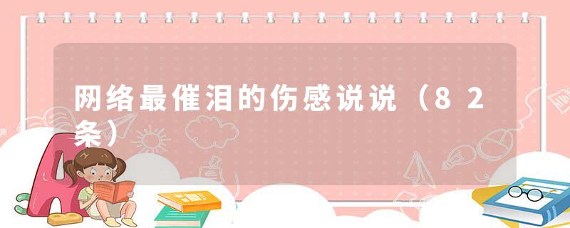 网络最催泪的伤感说说(82条)