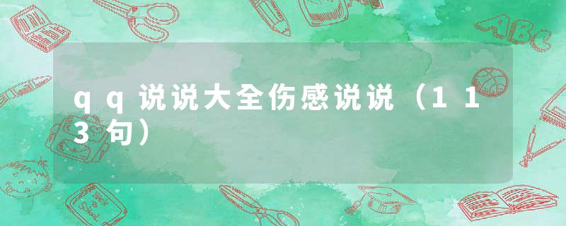 qq说说大全伤感说说(113句)