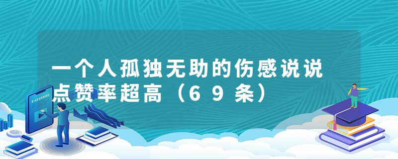 一个人孤独无助的伤感说说 点赞率超高(69条)