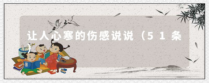 让人心寒的伤感说说（51条）