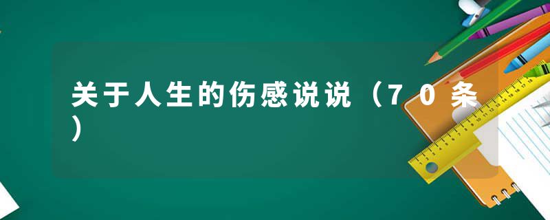 关于人生的伤感说说（70条）