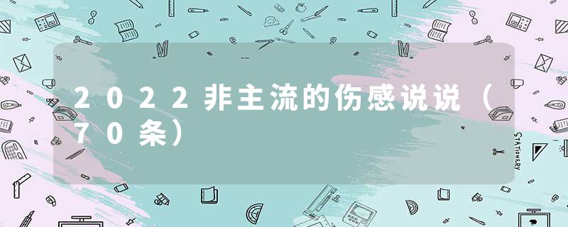 2022非主流的伤感说说（70条）
