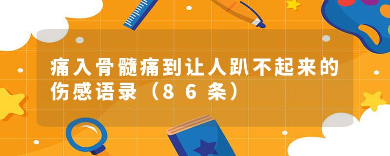 痛入骨髓痛到让人趴不起来的伤感语录（86条）