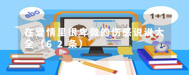 在爱情里很卑微的伤感说说大全（62条）