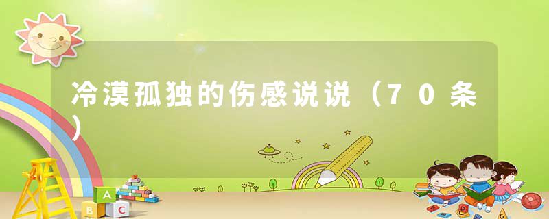 冷漠孤独的伤感说说(70条)
