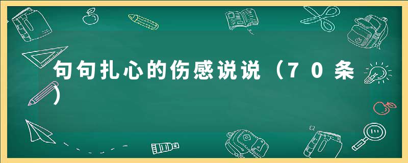 句句扎心的伤感说说（70条）