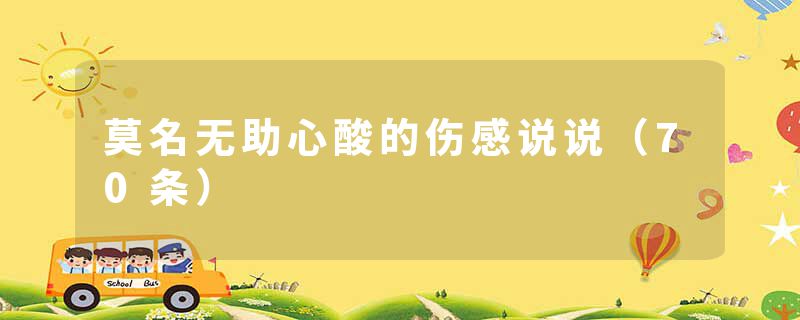 莫名无助心酸的伤感说说（70条）