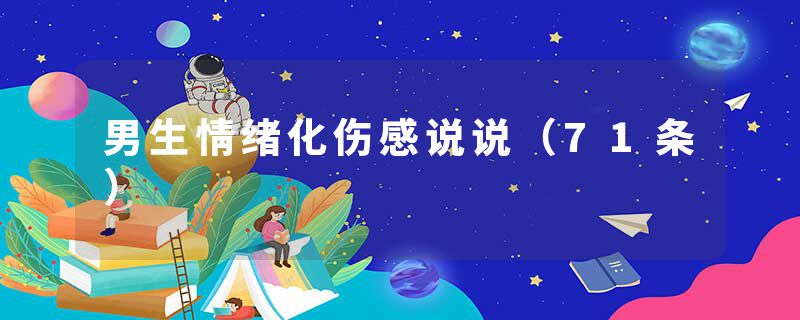 男生情绪化伤感说说(71条)